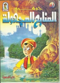 تحميل كتاب جوهرة المنابع المجهولة PDF علاء الدين طعيمة مجانا