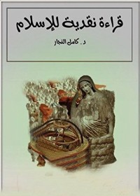 تحميل كتاب قراءة نقدية للإسلام PDF كامل النجار مجانا