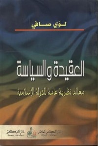تحميل كتاب العقيدة والسياسة PDF لؤي صافي مجانا