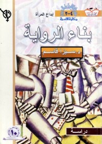 تحميل كتاب بناء الرواية PDF سيزا قاسم مجانا