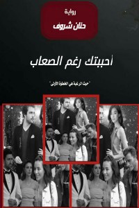 تحميل كتاب احببتك رغم الصعاب PDF حنان شروف مجانا