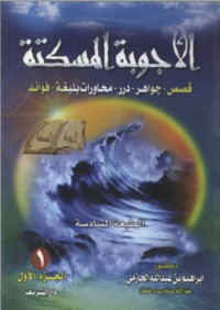تحميل كتاب الأجوبة المسكتة1 PDF إبراهيم بن عبد الله الحازمي مجانا