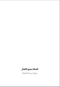 تحميل كتاب الصلاة مجمع الكمال PDF فوزي آل سيف مجانا