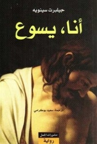 تحميل كتاب أنا، يسوع PDF جيلبرت سينويه مجانا