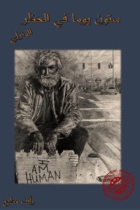 تحميل كتاب ستون يوما في الحظر المنزلي PDF رأفت مطيع مجانا