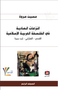 تحميل كتاب النزعات المادية في الفلسفة العربية الإسلامية 4 PDF حسين مروة مجانا