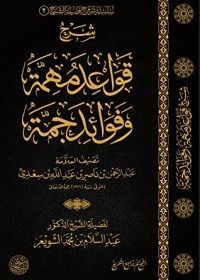 تحميل كتاب شرح قواعد مهمة وفوائد جمة PDF عبد السلام بن محمد الشويعر مجانا