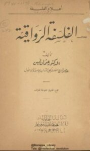 تحميل كتاب الفلسفة الرواقية PDF عثمان أمين مجانا