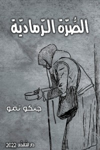 تحميل كتاب الصرة الرمادية PDF جنكو تمو مجانا