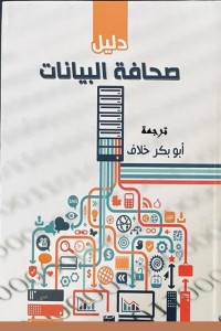 تحميل كتاب دليل صحافة البيانات PDF أبوبكر خلاف مجانا