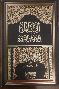 تحميل كتاب الشامل في القراءات المتواترة PDF محمد حبش مجانا
