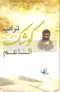 تحميل كتاب تراب كوشك الناعم PDF سعيد عاكف مجانا