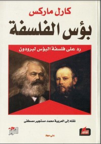 تحميل كتاب بؤس الفلسفة PDF كارل ماركس مجانا