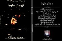 تحميل كتاب تزوجت ساديا PDF سعاد مصطفى مجانا