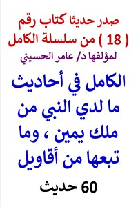 تحميل كتاب سلسلة الكامل رقم 18 الكامل في ما كان لدي النبي من مِلك يمين PDF عامر الحسيني مجانا