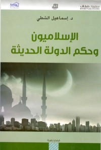 تحميل كتاب الإسلاميون وحكم الدولة الحديثة PDF إسماعيل الشطي مجانا