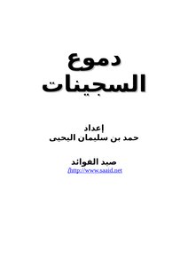 تحميل كتاب دموع السجينات .. مجموعة من القصص الواقعية PDF مجانا
