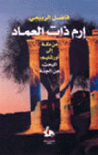 تحميل كتاب إرم ذات العماد PDF فاضل الربيعي مجانا