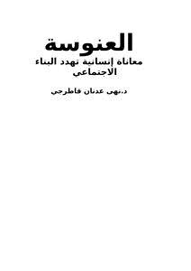 تحميل كتاب العنوسة : معاناة إنسانية تهدد البناء الاجتماعي PDF مجانا