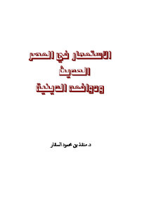 تحميل كتاب الاستعمار في العصر الحديث ودوافعه الدينية PDF للمؤلف منقذ بن محمود السقار مجانا
