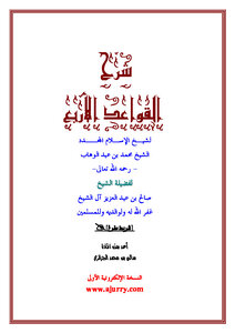 تحميل كتاب شرح القواعد الأربع صالح آل الشيخ PDF مجانا
