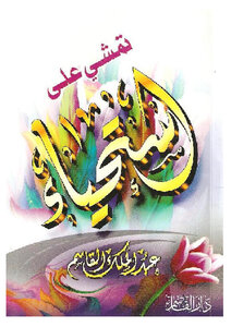 تحميل كتاب تمشي على استحياء PDF للمؤلف عبد الملك القاسم مجانا