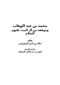 تحميل كتاب محمد بن عبد الوهاب وموقفه من آل البيت عليهم السلام PDF مجانا