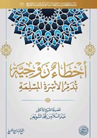 تحميل كتاب أخطاء زوجية تدمر الأسرة المسلمة PDF عبد السلام بن محمد الشويعر مجانا