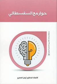 تحميل كتاب حوار مع السفسطائي PDF أيمن المصري مجانا