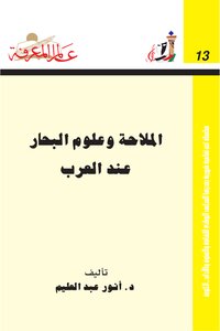 تحميل كتاب الملاحة وعلوم البحار عند العرب PDF للمؤلف أنور عبد العليم مجانا