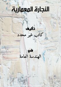 تحميل كتاب النجارة المعمارية PDF مجانا