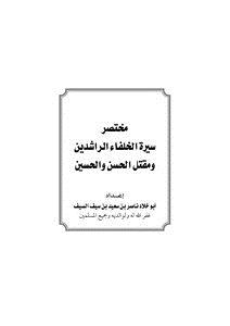 تحميل كتاب مختصر سيرة الخلفاء الراشدين ومقتل الحسن والحسين PDF مجانا