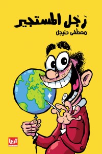 تحميل كتاب رجل المستجير PDF مصطفى حنيجل مجانا