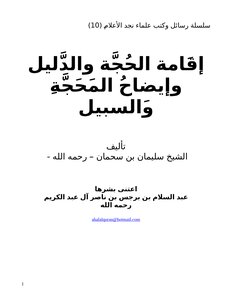 تحميل كتاب إقامة الحجة والدليل وإيضاح المحجة والسبيل PDF مجانا