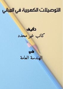 تحميل كتاب التوصيلات الكهربية في المباني PDF مجانا