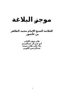 تحميل كتاب موجز البلاغة PDF للمؤلف محمد الطاهر بن عاشور مجانا