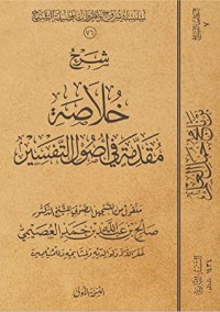 تحميل كتاب شرح خلاصة مقدمة في أصول التفسير PDF صالح بن عبد الله بن حمد العصيمي مجانا