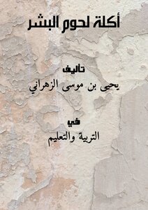 تحميل كتاب أكلة لحوم البشر PDF للمؤلف يحيى بن موسى الزهراني مجانا