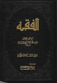 تحميل كتاب الفقه، حول السنة المطهرة PDF محمد الحسيني الشيرازي مجانا