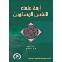 تحميل كتاب أزمة علماء النفس المسلمين PDF مالك بدري مجانا