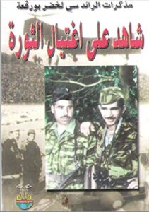 تحميل كتاب شاهد على اغتيال الثورة PDF مجانا