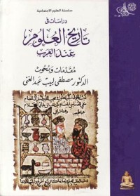 تحميل كتاب تاريخ العلوم عند العرب PDF مصطفى لبيب عبد الغني مجانا