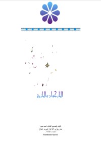 تحميل كتاب الازرق والارجوان PDF أحمد حيدر مجانا