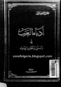 تحميل كتاب أدباء العرب في الأندلس وعصر الانبعاث PDF بطرس البستاني مجانا