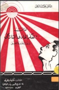 تحميل كتاب تهافت الفكر المادي التاريخي PDF محمد البهي مجانا