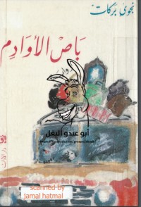تحميل كتاب باص الأوادم PDF نجوى بركات مجانا