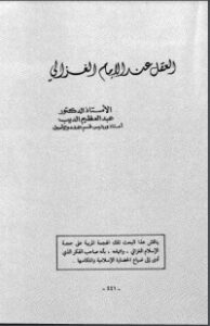 تحميل كتاب العقل عند الإمام الغزالي PDF عبد العظيم الديب مجانا