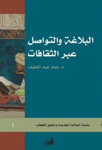 تحميل كتاب البلاغة والتواصل عبر الثقافات PDF عماد عبد اللطيف مجانا