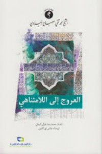 تحميل كتاب العروج إلى اللامتناهي PDF محمد تقي مصباح اليزدي مجانا