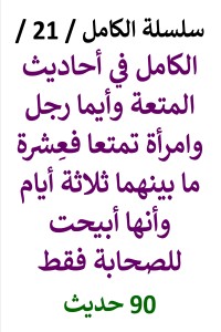 تحميل كتاب الكامل في احاديث المتعة وأيما رجل وامرأة تمتعا فعِشرة ما بينهما 3 أيام PDF عامر الحسيني مجانا